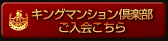キングマンション倶楽部ご入会こちら