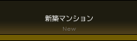 新規分譲物件