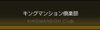 キングマンション倶楽部